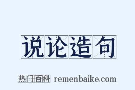 说论造句是什么意思的图片